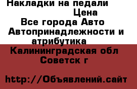 Накладки на педали VAG (audi, vw, seat ) › Цена ­ 350 - Все города Авто » Автопринадлежности и атрибутика   . Калининградская обл.,Советск г.